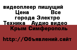видеоплеер пишущий LG › Цена ­ 1 299 - Все города Электро-Техника » Аудио-видео   . Крым,Симферополь